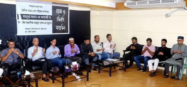 চট্টগ্রামে দৈনিক আমার দেশের আয়োজনে মাহমুদুর রহমানের মাতার মৃত্যুতে দোয়া মাহফিল