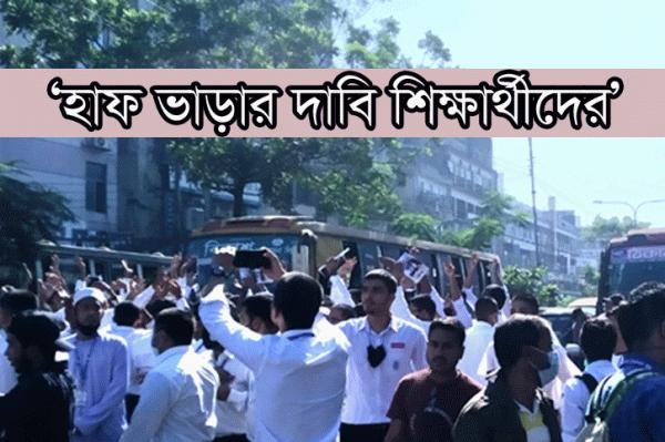 হাফ ভাড়া নিয়ে শিক্ষার্থীদের ক্ষোভ: মালিক সমিতির ঘোষণা কি শুধু কাগজে-কলমে?